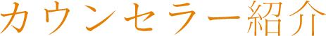カウンセラー紹介