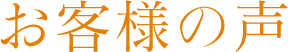 お客様の声
