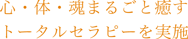 心・体・魂まるごと癒すトータルセラピーを実施
