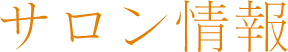 サロン情報