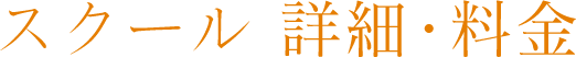 スクール 詳細・料金